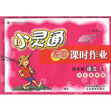 小灵通家庭课时作业：4年级语文（上）（河北教育版）