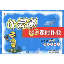 小灵通家庭课时作业：3年级数学（上）（河北教育版）