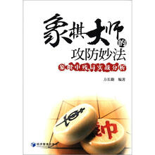 象棋大师的攻防妙法