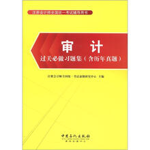 审计过关必做习题集（含历年真题）