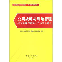 公司战略与风险管理过关必做习题集(含历年真题)