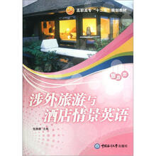 涉外旅游与酒店情景英语（旅游类高职高专十二五规划教材）