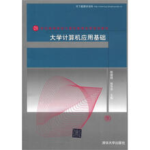 大学计算机应用基础（21世纪高等学校计算机教育实用规划教材）