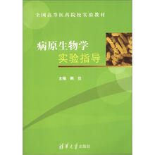 病原生物学实验指导（全国高等医药院校实验教材）