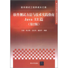 软件测试工程师成长之路：软件测试方法与技术实践指南Java EE篇（第2版）