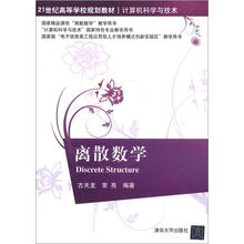 离散数学（21世纪高等学校规划教材·计算机科学与技术）