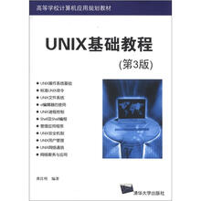 UNIX基础教程（第3版）（高等学校计算机应用规划教材）