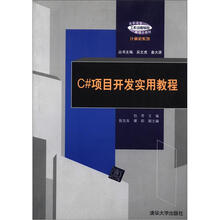 C#项目开发实用教程（高职高专“工作过程导向”新理念教材·计算机系列）