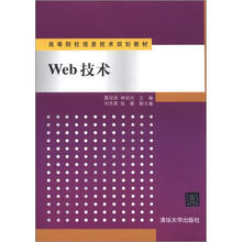 Web技术(高等院校信息技术规划教材)