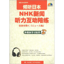 倾听日本NHK新闻听力互动陪练(附多媒体光盘1张)