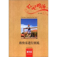 心灵鸡汤（精华版）：将快乐进行到底