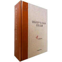 国际共产主义运动历史文献：第3卷（共产主义者同盟文献3）