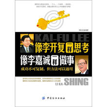 像李开复一样思考·像李嘉诚一样做事