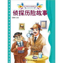 青少年成长必读益智文库：侦探历险故事（启智经典版）