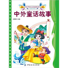 青少年成长必读益智文库：中外童话故事（启智经典版）