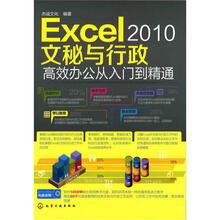 Excel 2010文秘与行政:高效办公从入门到精通(附CD-ROM光盘1张)