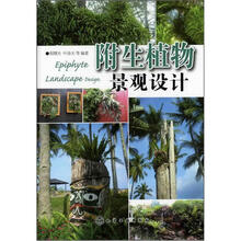 附生植物景观设计