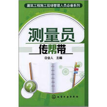 建筑工程施工现场管理人员必备系列：测量员传帮带