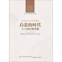 人文与社会译丛：启蒙的时代·十八世纪哲学家