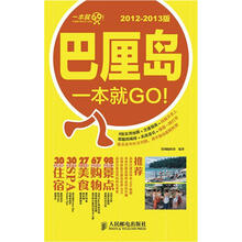 巴厘岛一本就GO!（2012-2013版）