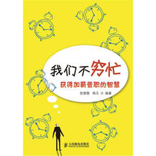 我们不穷忙：获得加薪晋职的智慧
