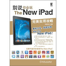 别说你会玩The New iPad