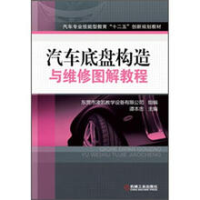 汽车专业技能型教育“十二五”创新规划教材：汽车底盘构造与维修图解教程