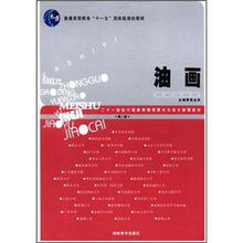 21世纪中国高等院校美术与设计教育教材：油画（第2版）