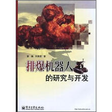 排爆机器人的研究与开发