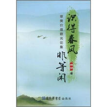 识得春风非等闲：审美价值眼光论集