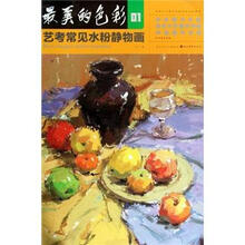 最美的色彩01：艺考常见水粉静物画