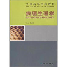 全国高等学校教材：病理生理学
