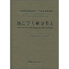 地震学专业分类表