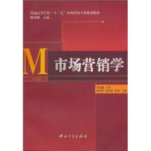 普通高等学校“十一五”市场营销专业规划教材:市场营销学