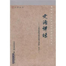 文源讲坛：山西省图书馆星期日讲座（精选之2）