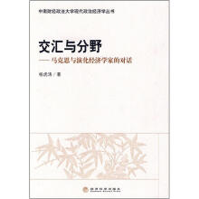 交汇与分野：马克思与演化经济学家的对话