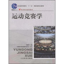 普通高等教育“十一五”国家级规划教材：运动竞赛学