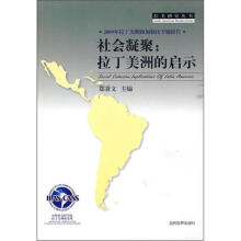 社会凝聚：拉丁美洲的启示