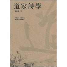 道家詩學