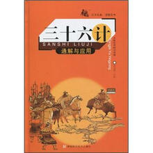 三十六计：通解与应用