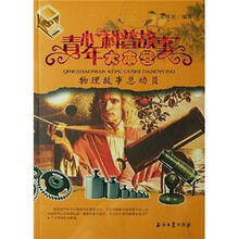 青少年科普故事大本营：物理故事总动员