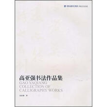 高亚强书法作品集
