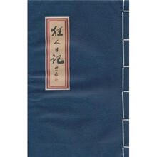 狂人日记三十八图