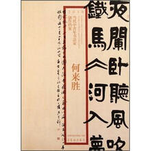 2010当代中青年书法家创作档案：何来胜