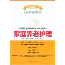 全国现代家政服务职业培训专业教材：家庭养老护理