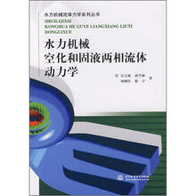 水力机械空化和固液两相流体动力学