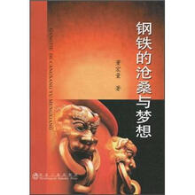 钢铁的沧桑与梦想