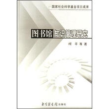 图书馆知识管理研究