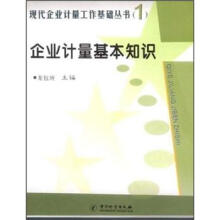 企业计量基本知识