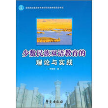 少数民族双语教育的理论与实践